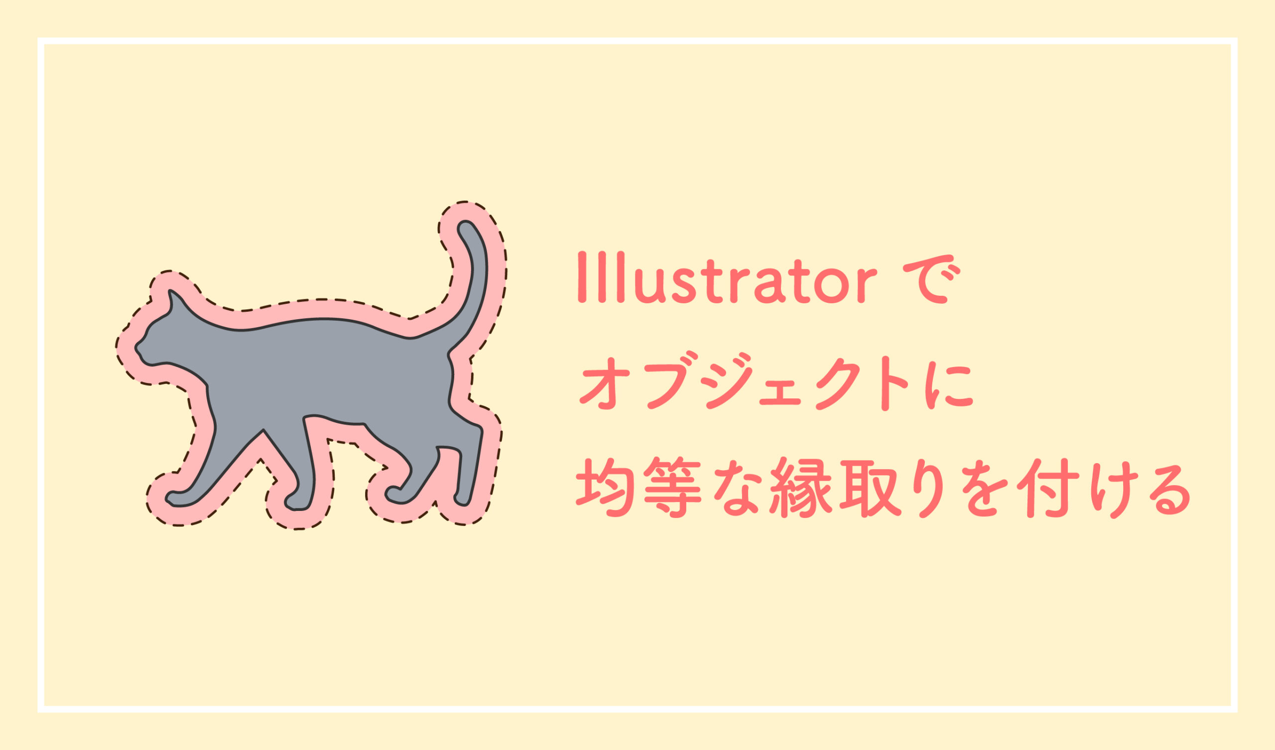 Illustratorでオブジェクトに均等な縁取りを付ける しろいぽんず