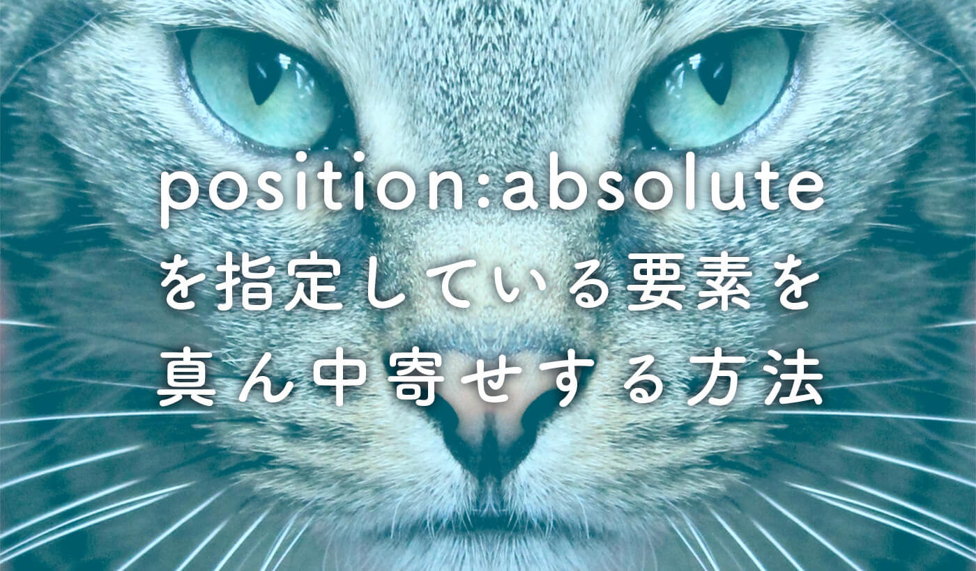 position:absoluteを指定している要素を真ん中寄せする方法【css】