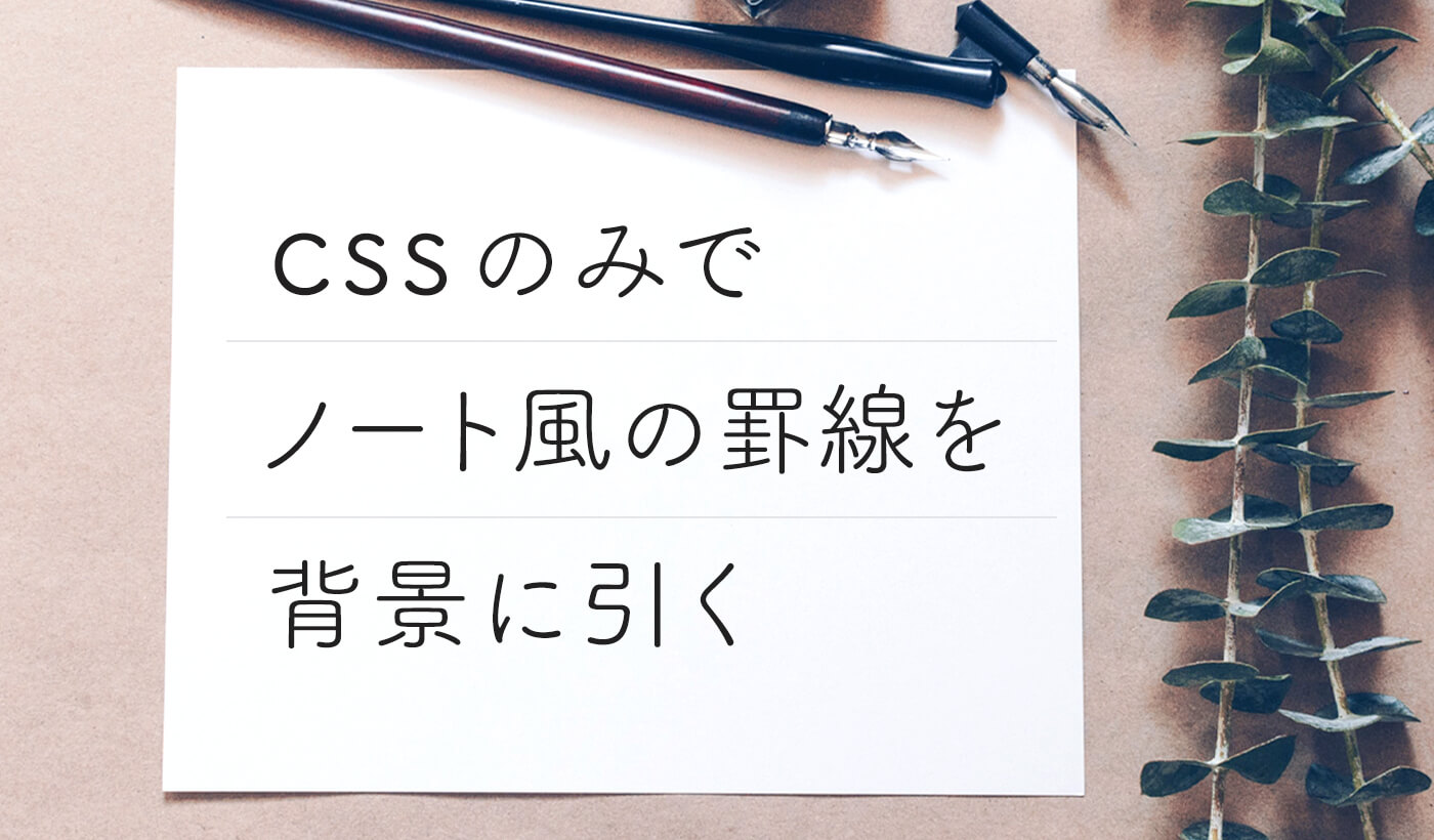 Cssのみでノート風の罫線を背景に引く Css しろいぽんず