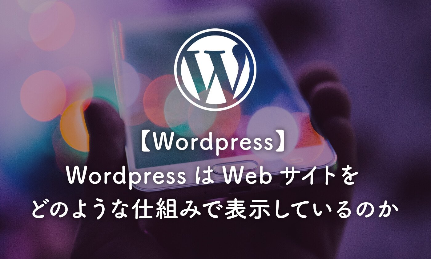 【Wordpress】WordpressはWebサイトをどのような仕組みで表示しているのか