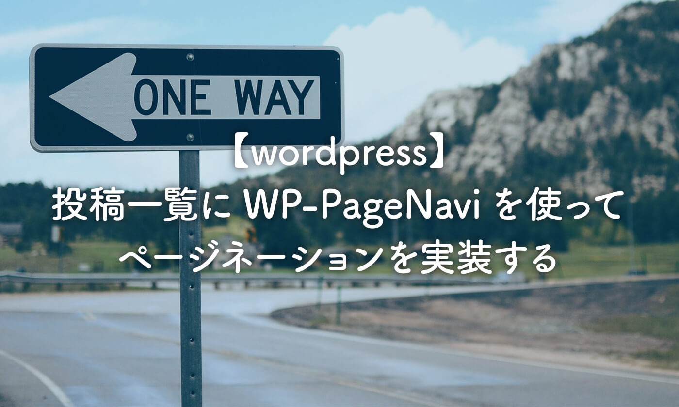 【wordpress】投稿一覧にWP-PageNaviを使ってページネーションを実装する