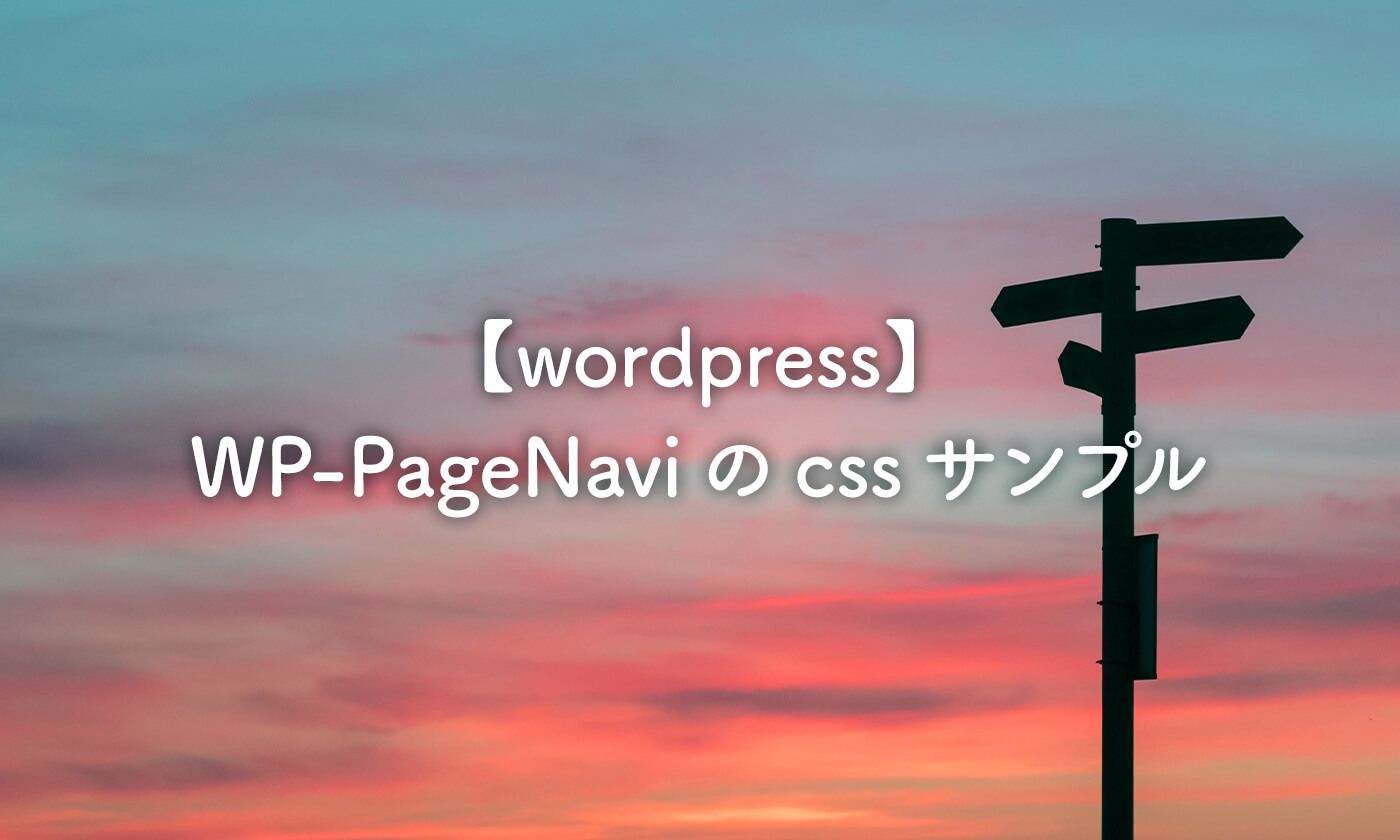 【wordpress】WP-PageNaviのcssサンプル