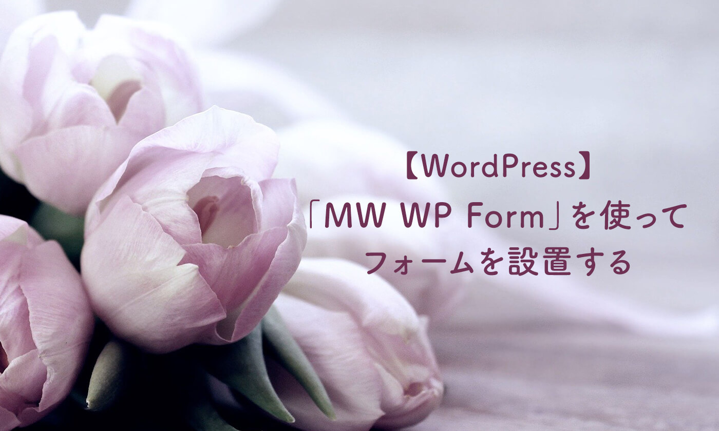 【WordPress】「MW WP Form」を使ってフォームを設置する