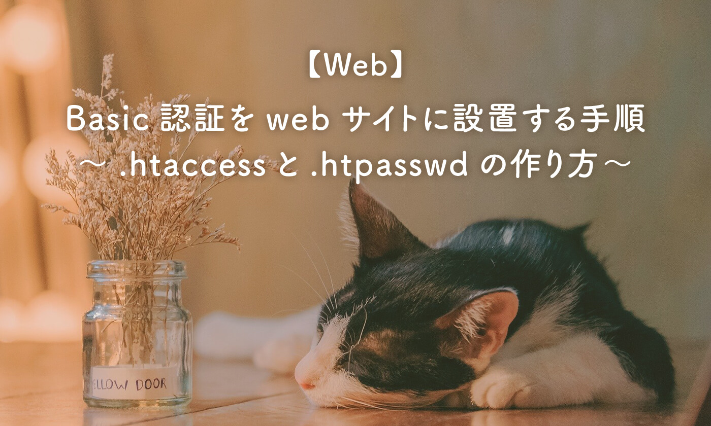 【Web】Basic認証をwebサイトに設置する手順～.htaccessと.htpasswdの作り方～