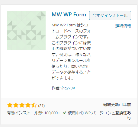 【WordPress】「MW WP Form」を使ってフォームを設置する