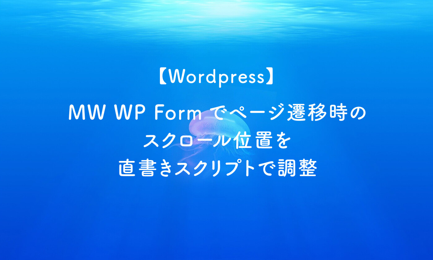 【Wordpress】MW WP Formでページ遷移時のスクロール位置を直書きスクリプトで調整