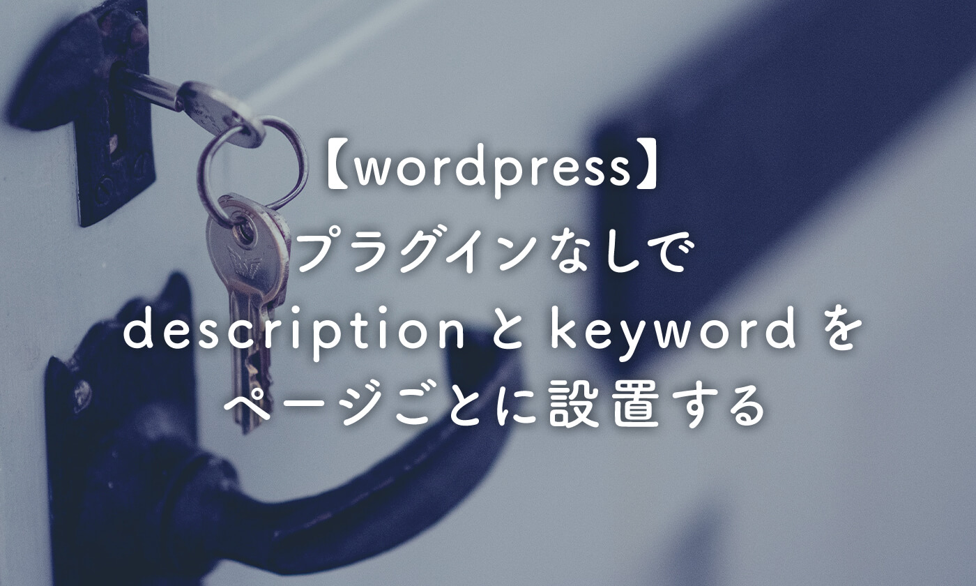 【wordpress】プラグインなしでdescriptionとkeywordをページごとに設置する