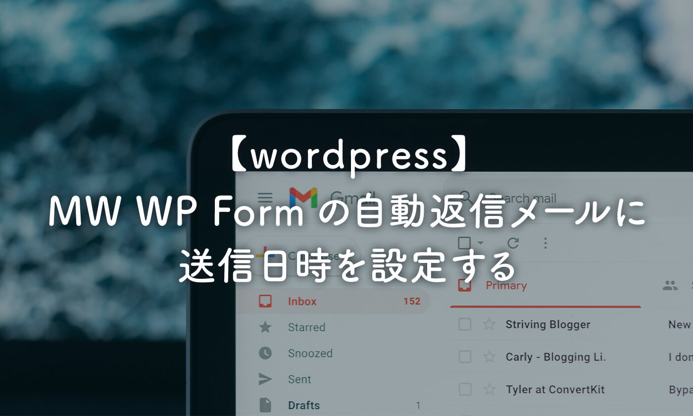【wordpress】MW WP Formの自動返信メールに送信日時を設定する