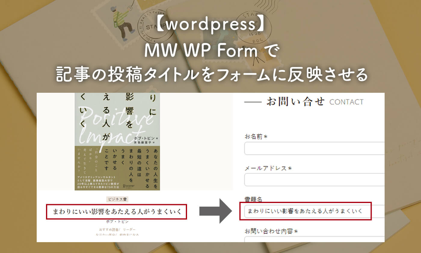 【wordpress】MW WP Formで記事の投稿タイトルをフォームに反映させる