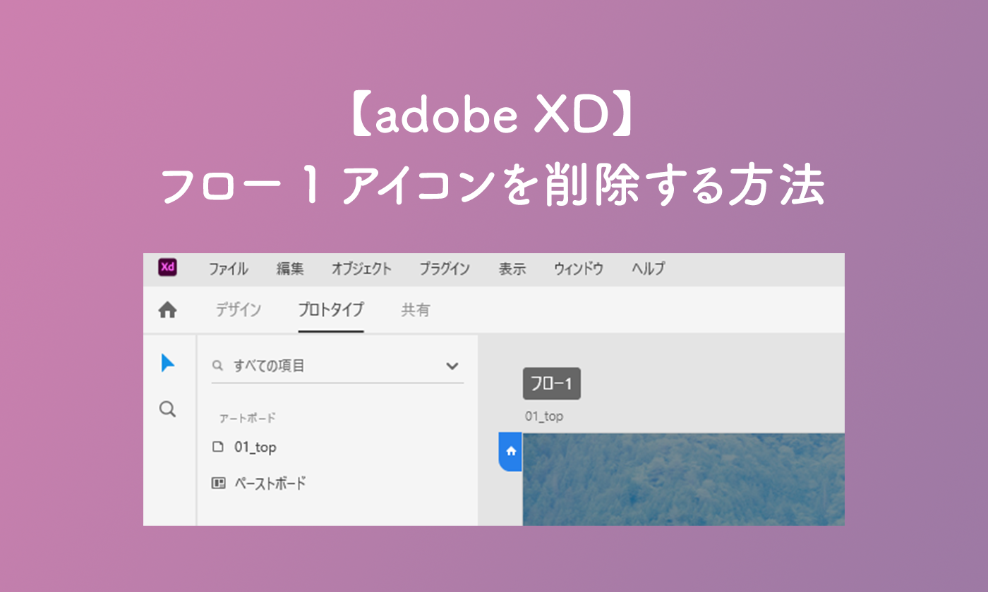 【adobe XD】フロー1アイコンを削除する方法