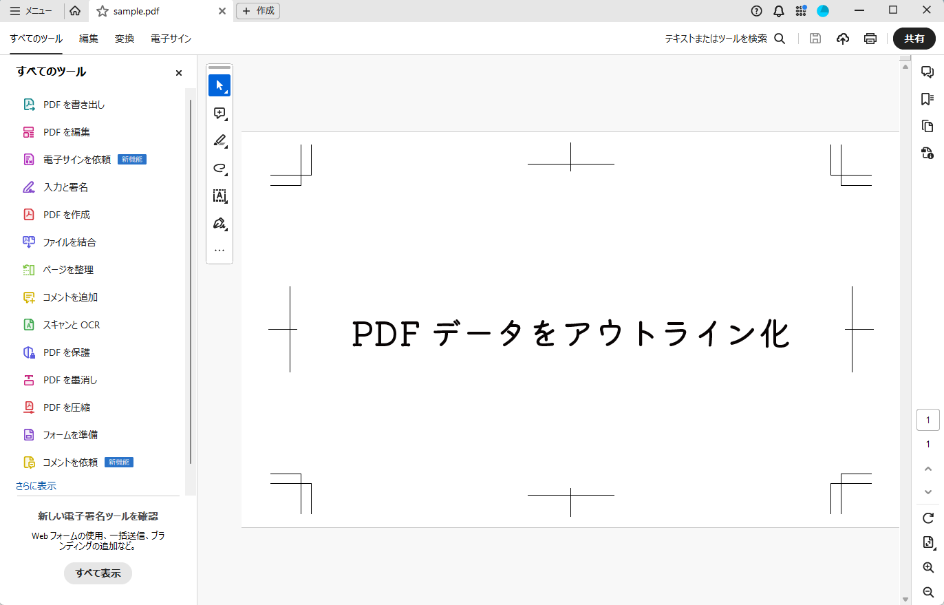 PDFデータをアウトライン化する手順